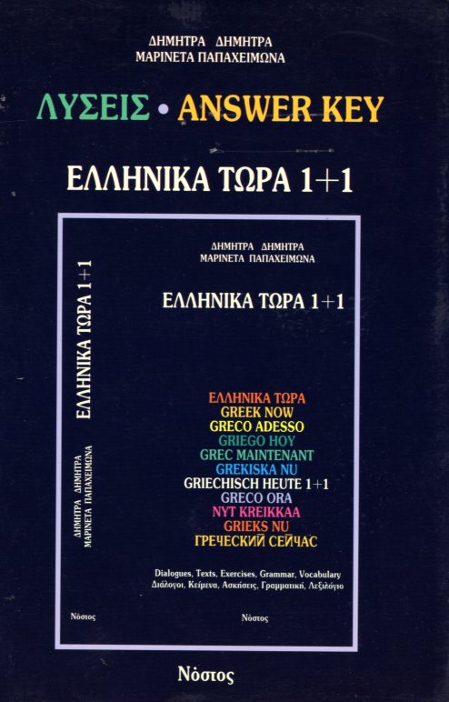 Ellinika Tora 1+1 Facit