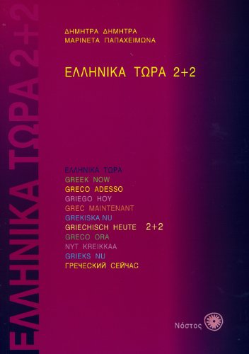 Greek Now 2+2 with 2 CDs
