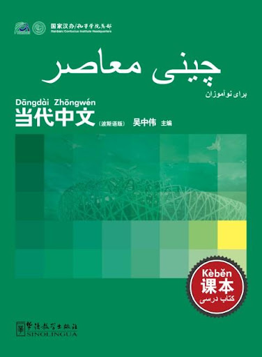 Chini muasir - kitab-i darsi