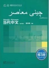 Chini muasir - kitab-i tamrin