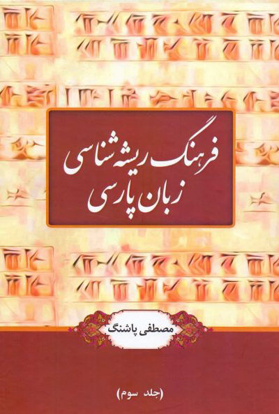 Farhang-i rīshahʹshanāsī-i zabān-i Pārsī ( 3 jildī )