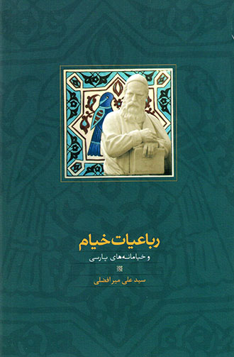 Rubāʻīyyāt-i Khayyām ya Khayyāmānahʹhā-yi Pārsī
