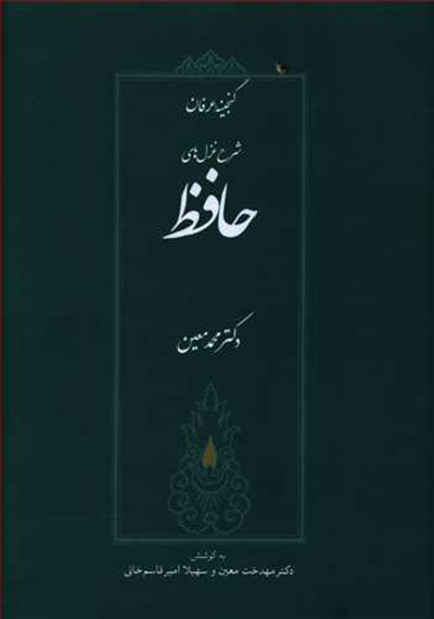 Sharḥ-i ghazalʹhā-yi Ḥafiẓ ( ganjīnah-i ʻarfān )