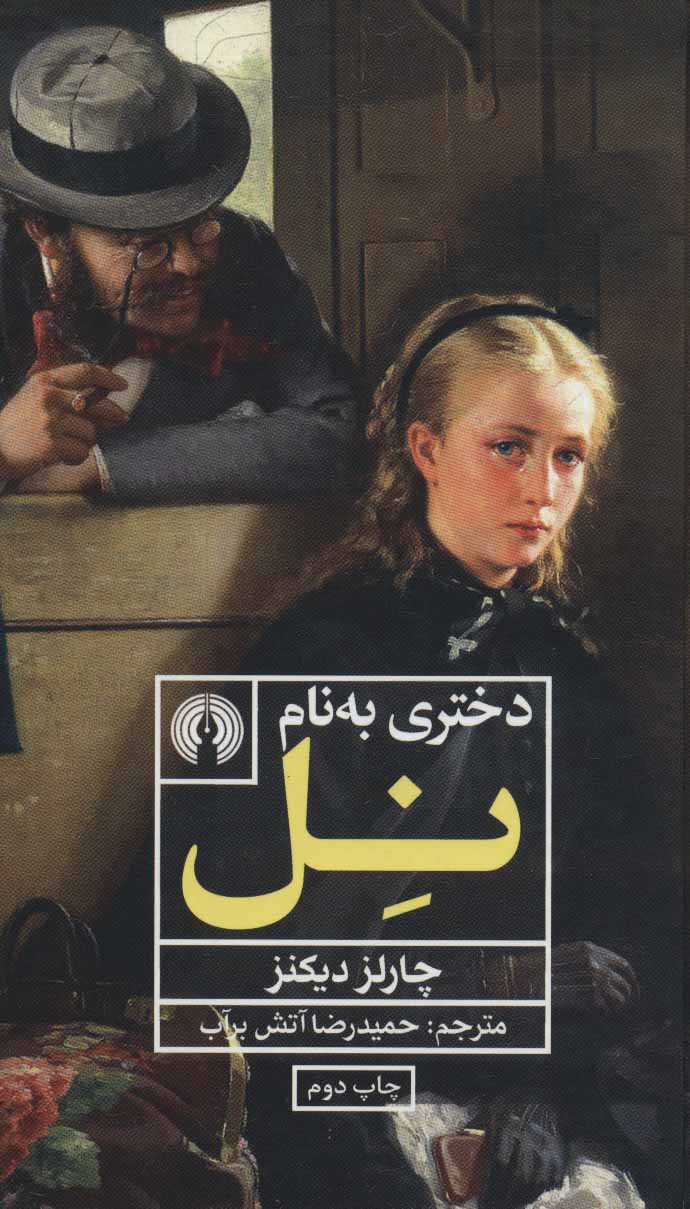 Dukhtarī bih nām-i Nil
