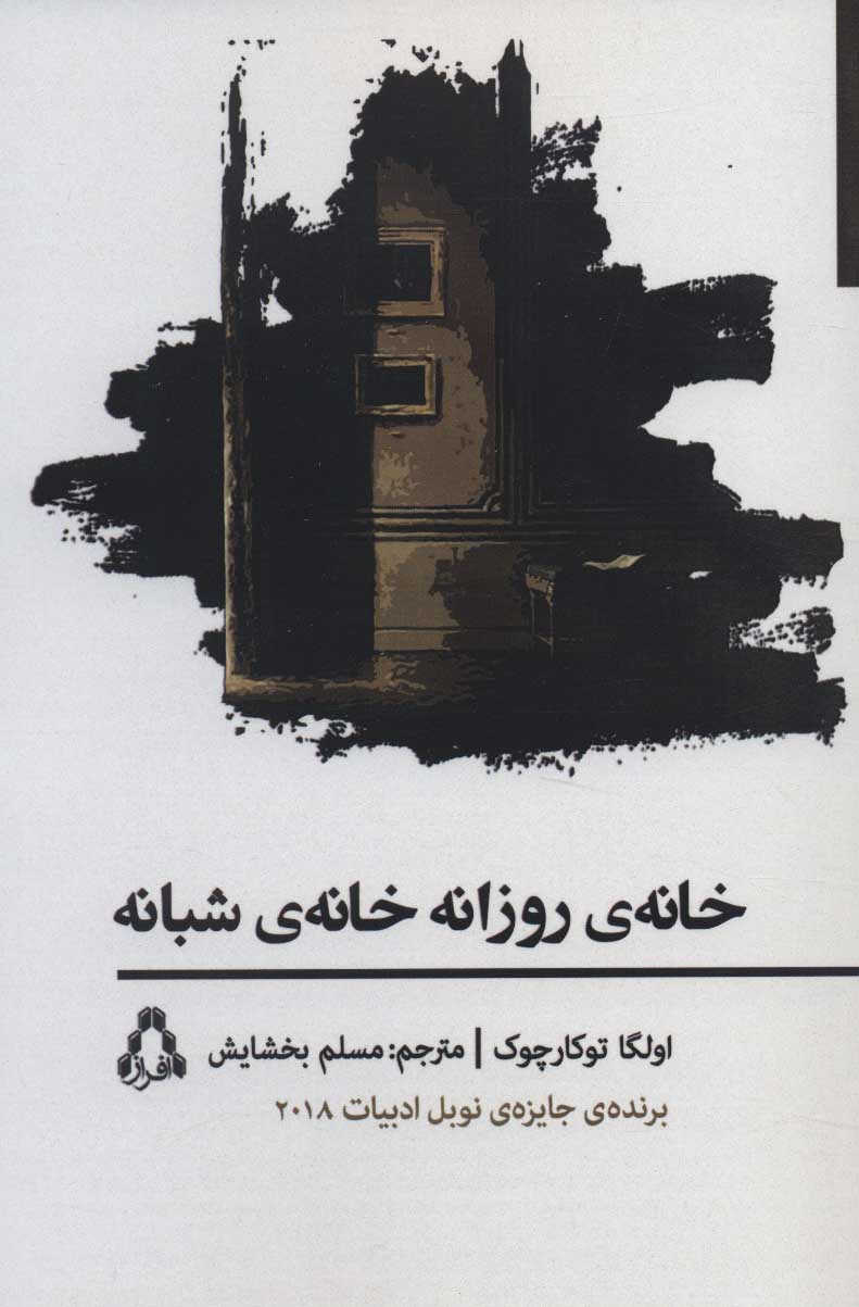 Khānah-yi rūzānah khānah-yi shabānah