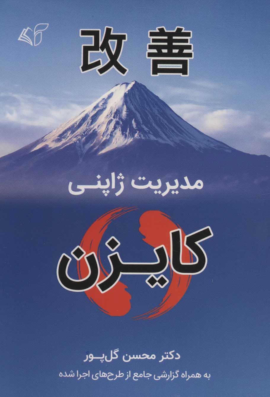 Mudīrīyyat-i Zhāpunī ( KAIZEN )