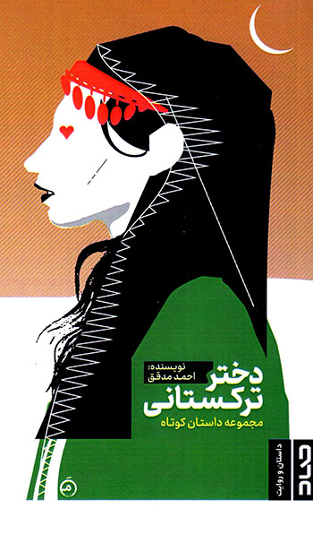 Dukhtar-i Turkastānī 