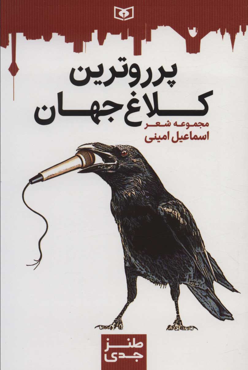 Purʼrūtarīn kalāgh-i jahān ( ṭanz-i jaddī - 6 )