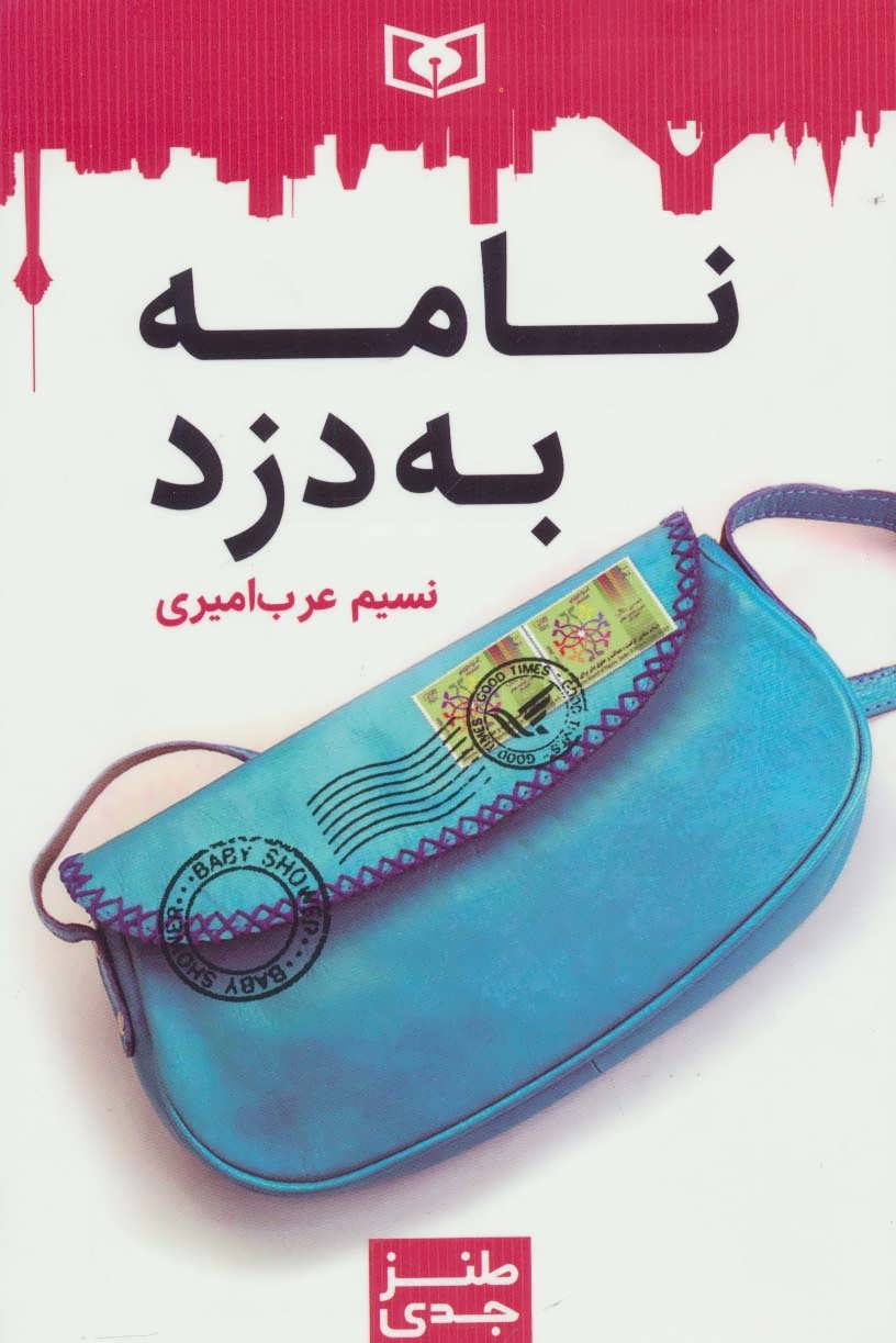 Nāmah bih duzd ( ṭanz-i jaddī - 2 )