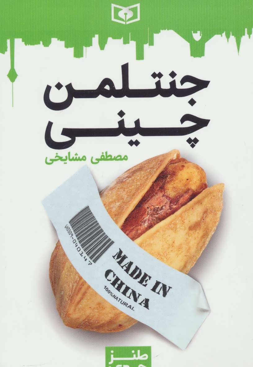 Jantalman-i Chīnī ( ṭanz-i jaddī - 3 )
