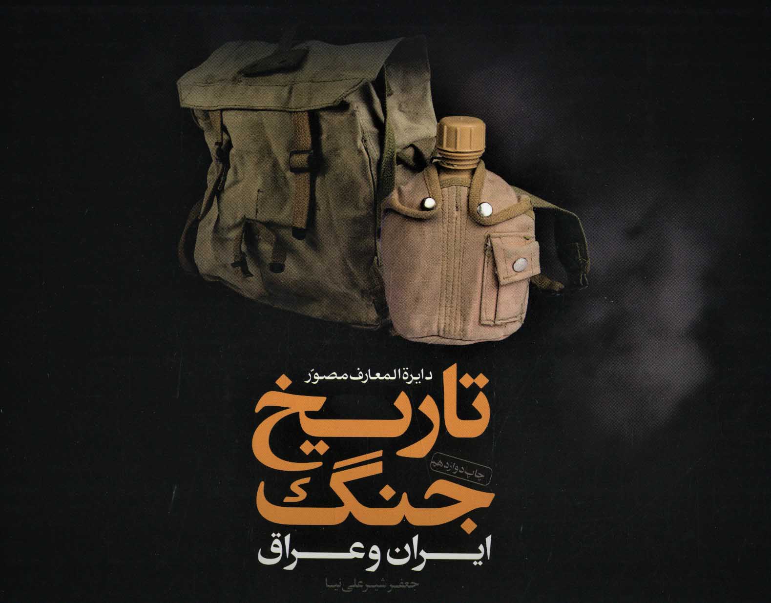 Dāʻyarat al-maʻāraf-i muṣavvar-i tārīkh-i jang-i Īrān va ʻArāq