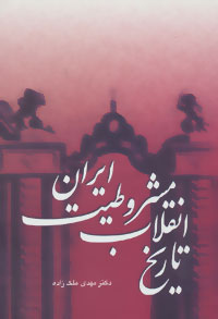 Tārīkh-i anqalāb-i mashrūṭīyyat-i Īrān ( 3 jildī )