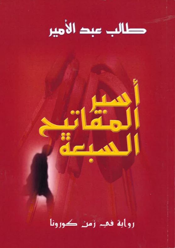 Asīr al-mafātiḥ al-sab'ah