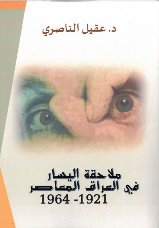 Malāḥaqah al-yasār fī al-'irāq al-mu'āṣir