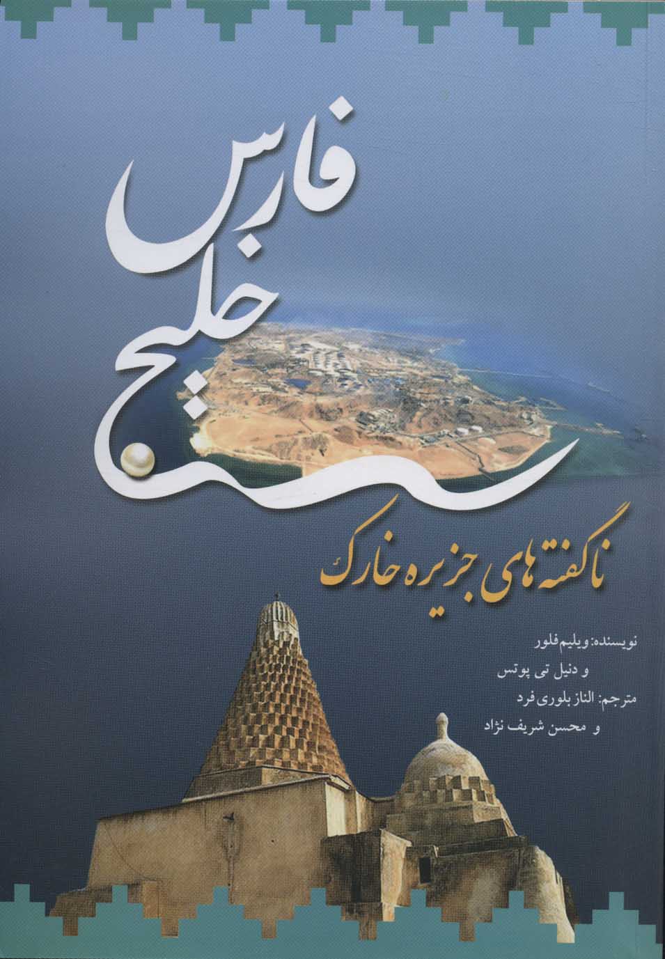 Khalīj-i Fārs ( nāguftah'hā-yi Jazīrah-i Khārk )