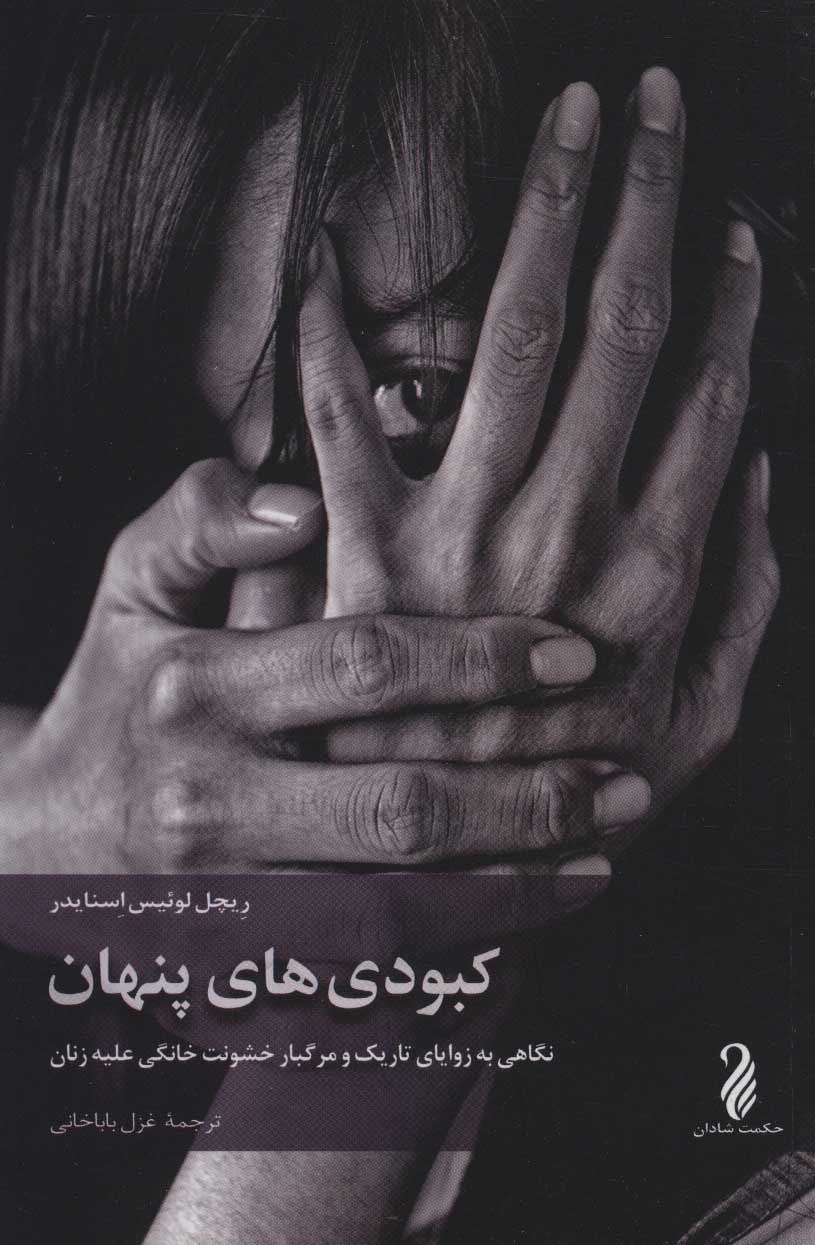 Kabūdīʹhā-yi panhān