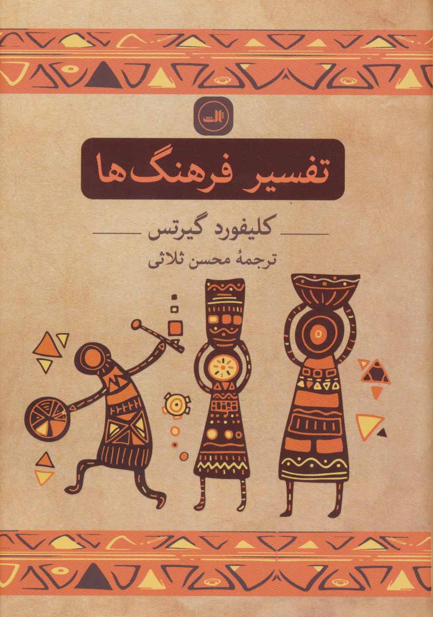 Tafsīr-i farhangʹhā