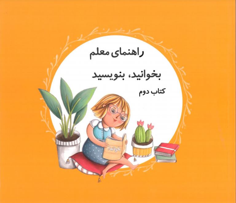 Rāhnāma-yi mu'allim - bikhvānīd, binavīsīd - kitāb-i duvvum