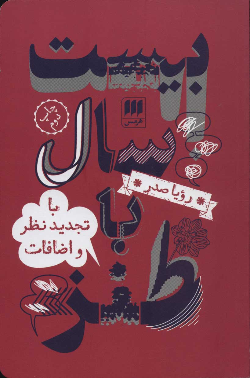 Bīst sāl bā ṭanz ( bā tajdīd-i naẓar va a ̤zāfāt )