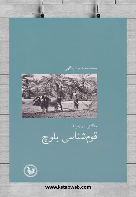 Qawmʹshanāsī-i Balūch