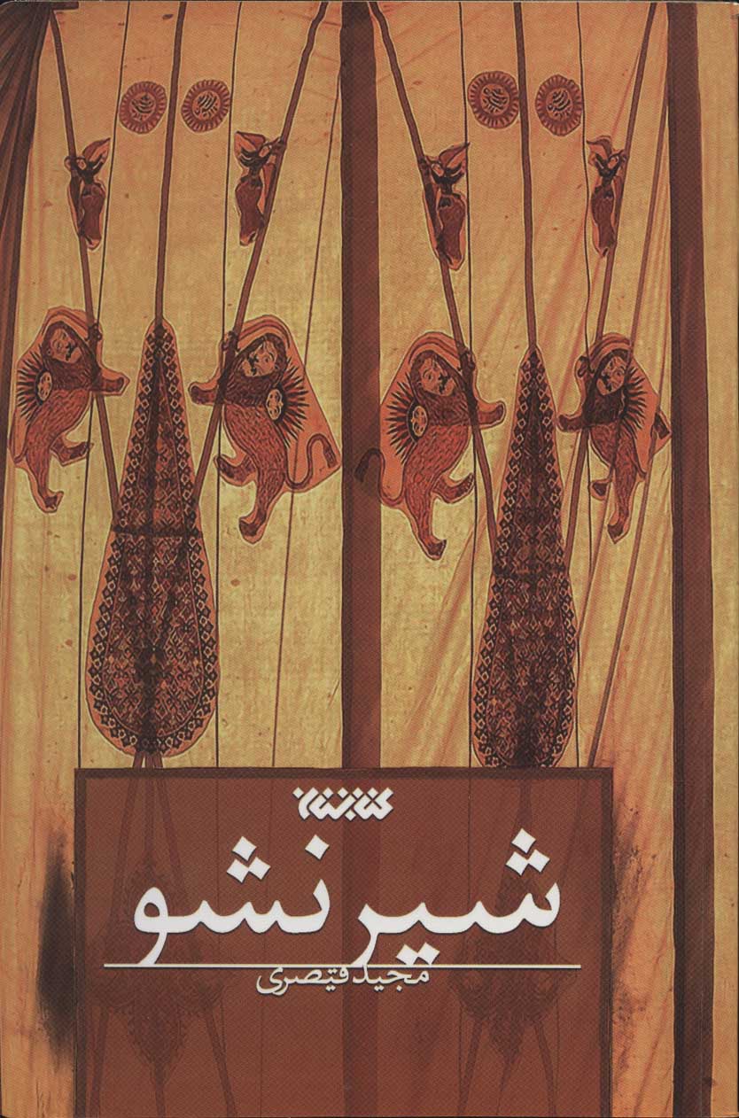 Shīr nashaw