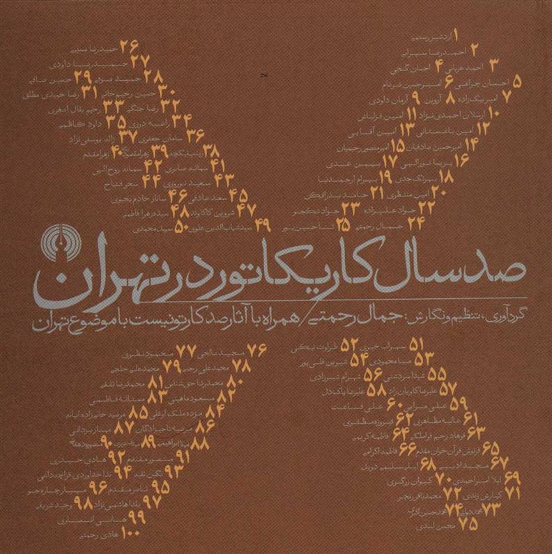 Ṣad sāl kārīkātur dar Tihrān