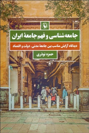 Jāmaʻahʹshanāsī va fahm-i jāmaʻahʼi Īrān