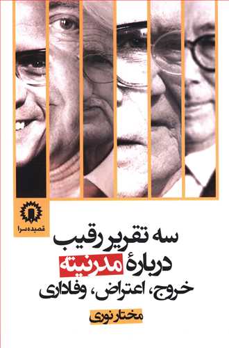 Sih taqrīr raqīb darbārahʼi mudarnītah: khurūj, aʻtarā ̤z, vafādārī