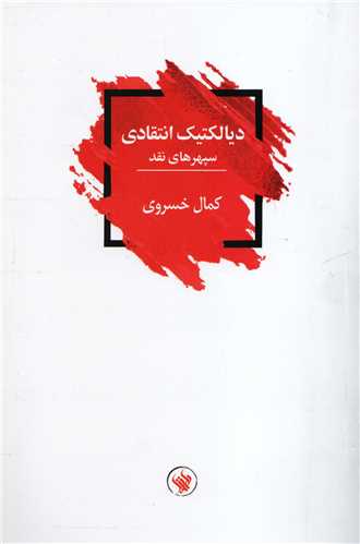 Dīyālaktīk-i antaqādī: sapahrʹhā-yi naqd