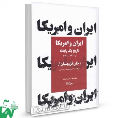 Īrān va Āmrīkā tārīkh-i yik rābiṭah az 1720 tā 2020