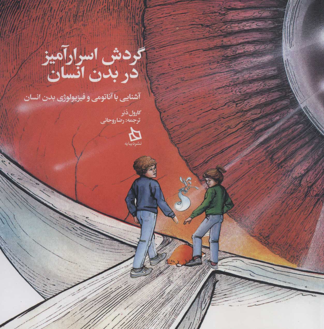 Gardash-i asrārʼāmīz dar badan-i ansān