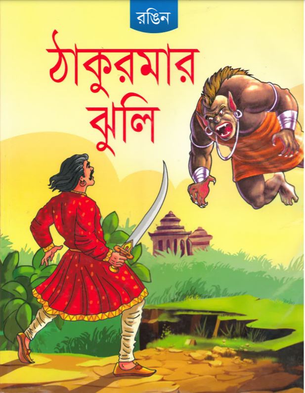 Thākuramāra jhuli