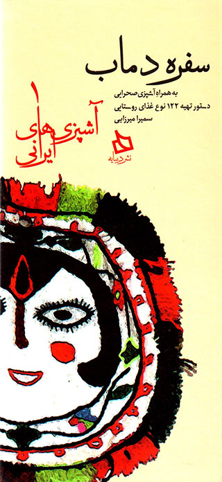 Sufrah-i Damāb ( āshpazīʹhā-yi Īrānī - 1 )