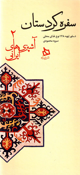 Sufrah-i Kurdistān ( āshpazīʹhā-yi Īrānī - 2 )