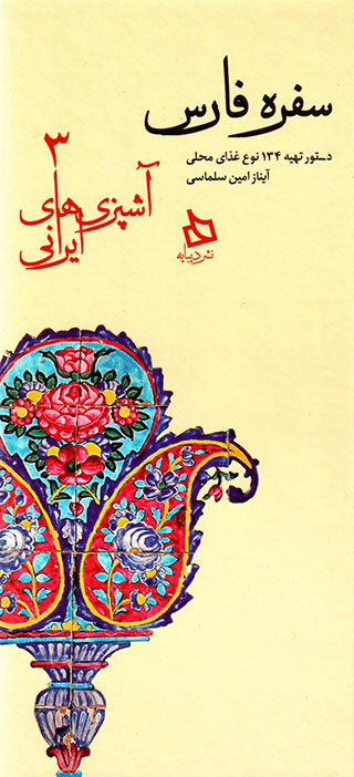 Sufrah-i Fārs ( āshpazīʹhā-yi Īrānī - 3 )