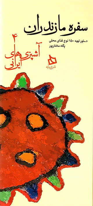 Sufrah-i Māzandarān ( āshpazīʹhā-yi Īrānī - 4 )