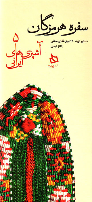 Sufrah-i Hurmuzgān ( āshpazīʹhā-yi Īrānī - 5 )