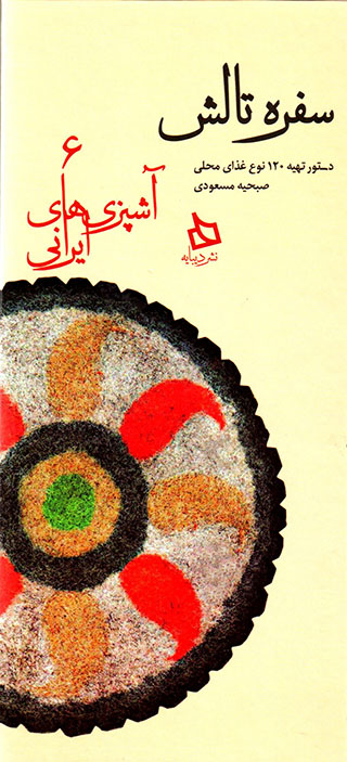 Sufrah-i Tālash ( āshpazīʹhā-yi Īrānī - 6 )