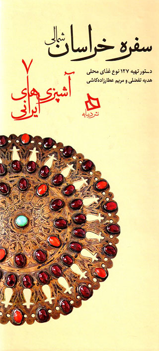 Sufrah-i Khurāsān-i shumālī ( āshpazīʹhā-yi Īrānī - 7 )