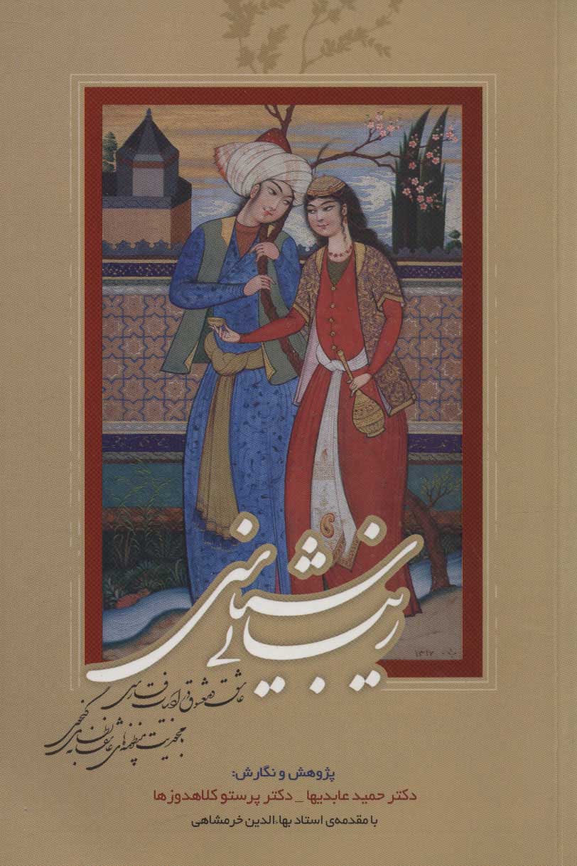 Zībāyīʹshanāsī-i ʻāshaq va maʻshūq dar adabīyyāt-i Fārsī 