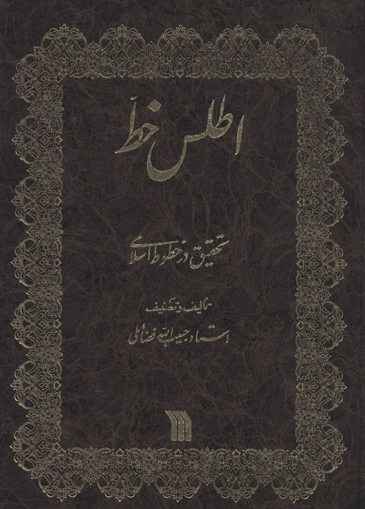 Aṭlas-i khaṭṭ ( taḥqīqī dar khuṭūṭ-i Islāmī )