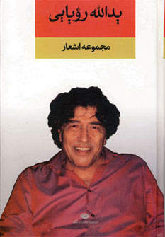 Yad al-Lāh Rawyāyī ( majmūʻah ashʻār )