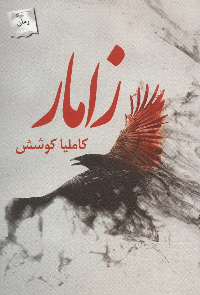 Zāmār
