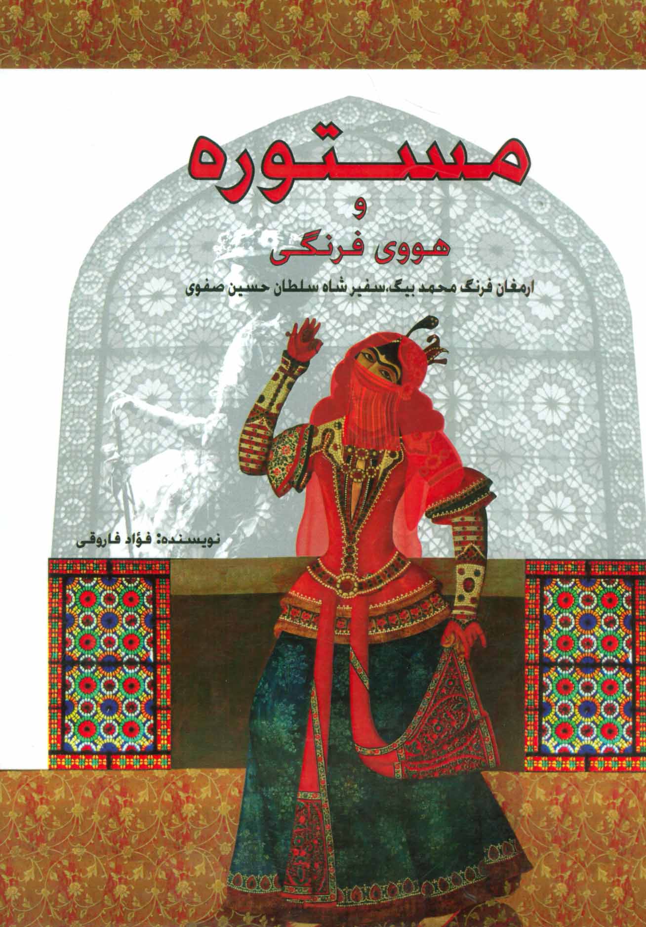 Mastūrah va havū-yi farangī