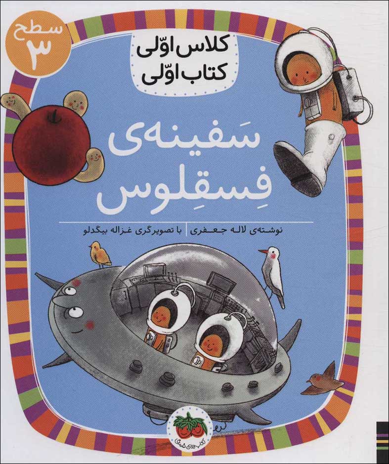 Safīnah-yi fasqalūs 