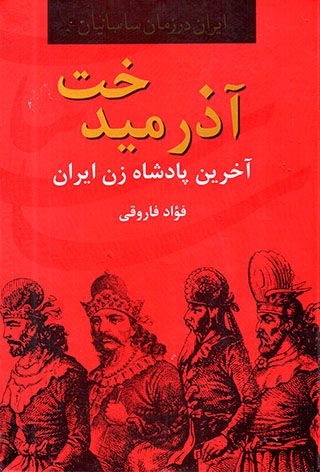 Āzarmīdukht ākharīn pādashāh-i zan-i Īrān
