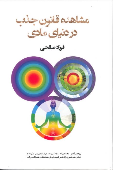 Mushāhidah qānūn-i jazb dar dunyā-yi mādī