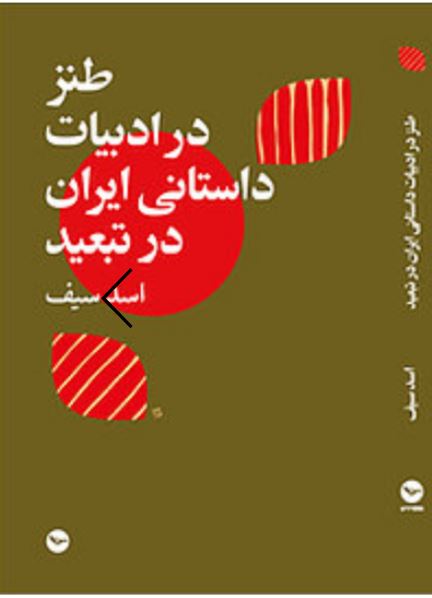 Ṭanz dar adabiyāt-i dāstānī-yi Īrān dar tab'īd