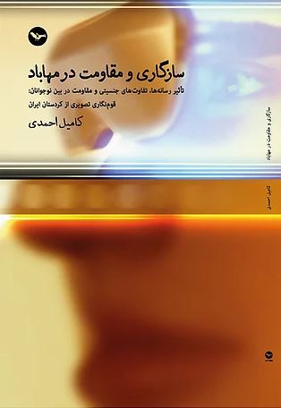Sāzgārī va muqāvimat dar mahābād