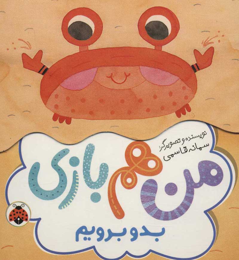 Man ham bāzī ( budu biravīm )